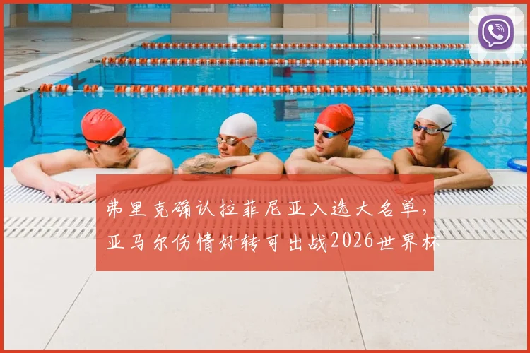 弗里克确认拉菲尼亚入选大名单,亚马尔伤情好转可出战2026世界杯,巴萨双星最新动态详解
