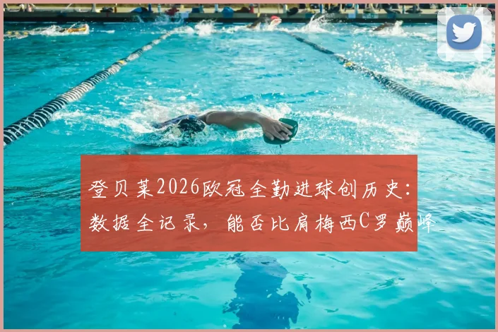登贝莱2026欧冠全勤进球创历史：数据全记录，能否比肩梅西C罗巅峰表现？