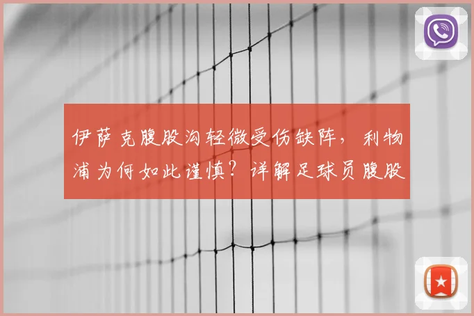 伊萨克腹股沟轻微受伤缺阵，利物浦为何如此谨慎？详解足球员腹股沟伤病的恢复时间与预防