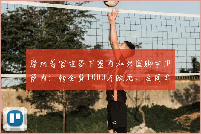 摩纳哥官宣签下塞内加尔国脚中卫萨内：转会费1000万欧元，合同年限与球员技术特点解析