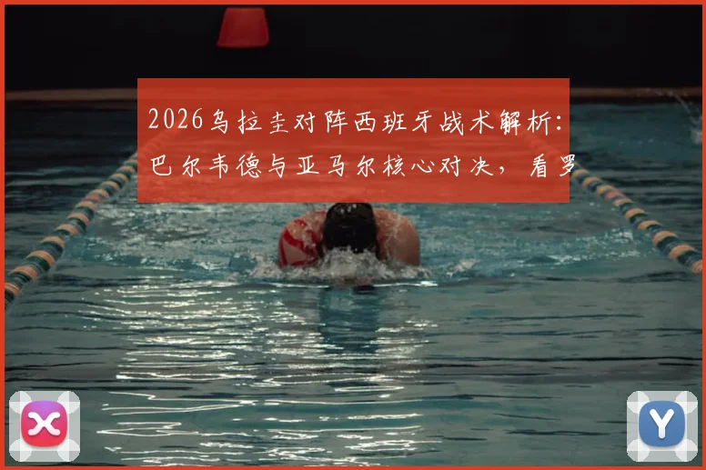 2026乌拉圭对阵西班牙战术解析:巴尔韦德与亚马尔核心对决,看罗德里如何限制努涅斯